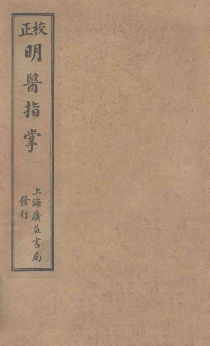 订补明医指掌  卷6-10